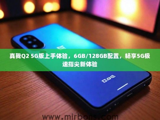 真我Q2 5G版上手体验，6GB/128GB配置，畅享5G极速指尖新体验