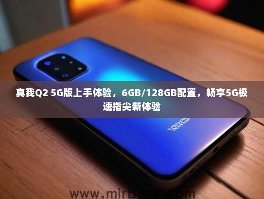 真我Q2 5G版上手体验，6GB/128GB配置，畅享5G极速指尖新体验
