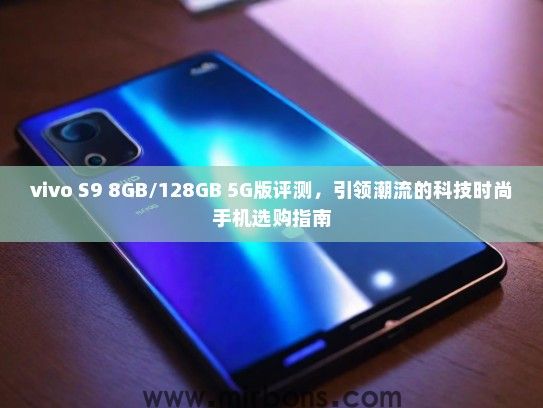 vivo S9 8GB/128GB 5G版评测，引领潮流的科技时尚手机选购指南