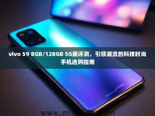vivo S9 8GB/128GB 5G版评测，引领潮流的科技时尚手机选购指南