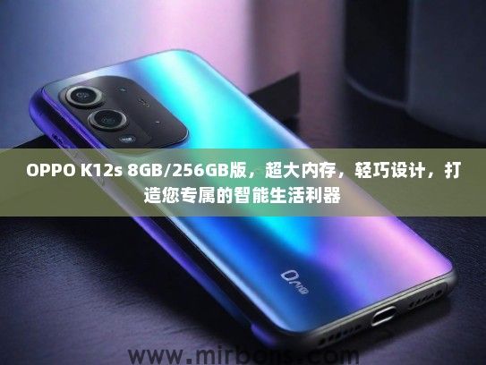 OPPO K12s 8GB/256GB版，超大内存，轻巧设计，打造您专属的智能生活利器