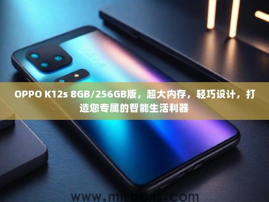 OPPO K12s 8GB/256GB版，超大内存，轻巧设计，打造您专属的智能生活利器