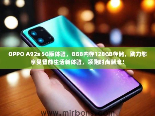OPPO A92s 5G版体验，8GB内存128GB存储，助力您享受智能生活新体验，领跑时尚潮流！