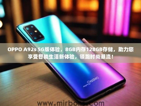 OPPO A92s 5G版体验，8GB内存128GB存储，助力您享受智能生活新体验，领跑时尚潮流！