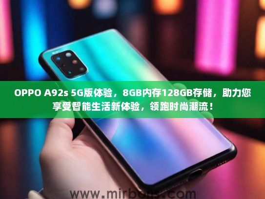 OPPO A92s 5G版体验，8GB内存128GB存储，助力您享受智能生活新体验，领跑时尚潮流！