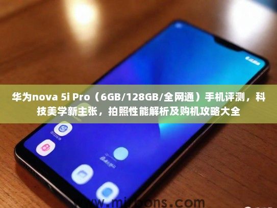 华为nova 5i Pro（6GB/128GB/全网通）手机评测，科技美学新主张，拍照性能解析及购机攻略大全
