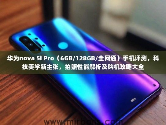 华为nova 5i Pro（6GB/128GB/全网通）手机评测，科技美学新主张，拍照性能解析及购机攻略大全