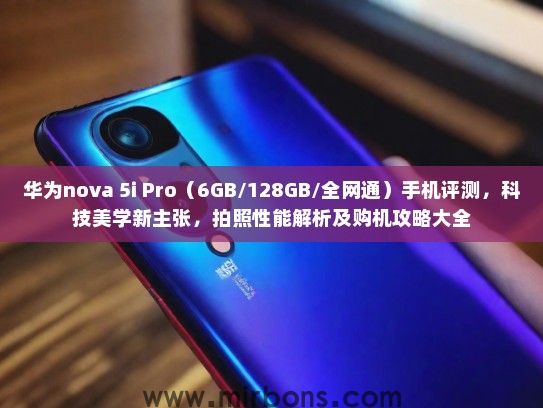 华为nova 5i Pro（6GB/128GB/全网通）手机评测，科技美学新主张，拍照性能解析及购机攻略大全