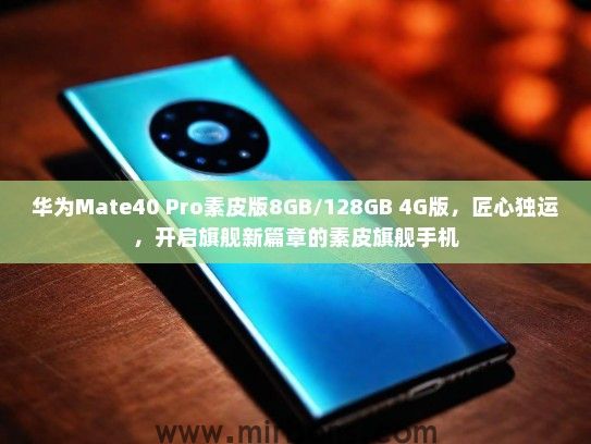 华为Mate40 Pro素皮版8GB/128GB 4G版，匠心独运，开启旗舰新篇章的素皮旗舰手机