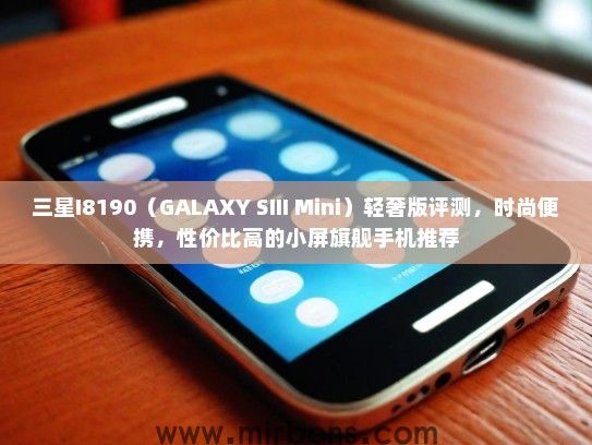 三星I8190（GALAXY SIII Mini）轻奢版评测，时尚便携，性价比高的小屏旗舰手机推荐