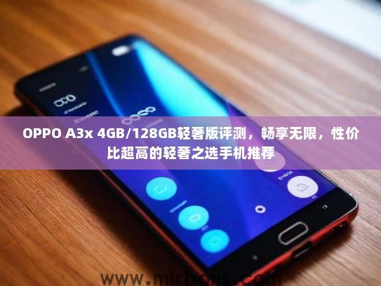 OPPO A3x 4GB/128GB轻奢版评测，畅享无限，性价比超高的轻奢之选手机推荐