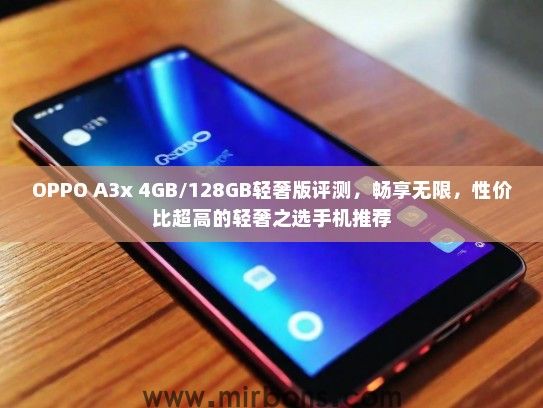 OPPO A3x 4GB/128GB轻奢版评测，畅享无限，性价比超高的轻奢之选手机推荐