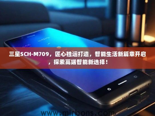 三星SCH-M709，匠心独运打造，智能生活新篇章开启，探索高端智能新选择！