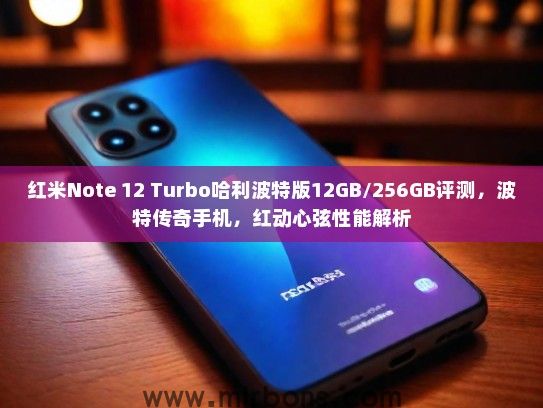 红米Note 12 Turbo哈利波特版12GB/256GB评测，波特传奇手机，红动心弦性能解析