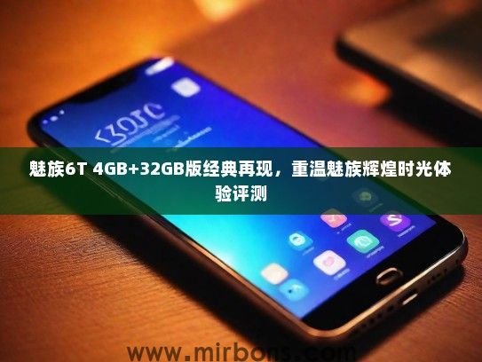 魅族6T 4GB+32GB版经典再现，重温魅族辉煌时光体验评测