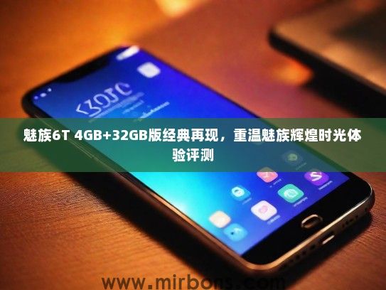魅族6T 4GB+32GB版经典再现，重温魅族辉煌时光体验评测