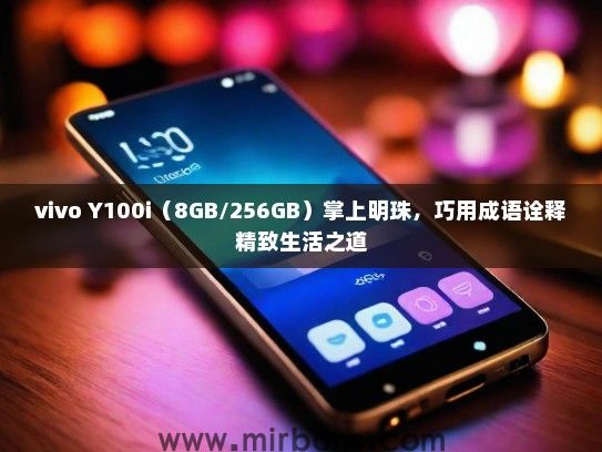 vivo Y100i（8GB/256GB）掌上明珠，巧用成语诠释精致生活之道
