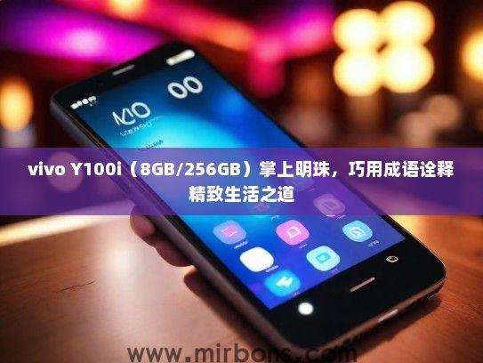 vivo Y100i（8GB/256GB）掌上明珠，巧用成语诠释精致生活之道