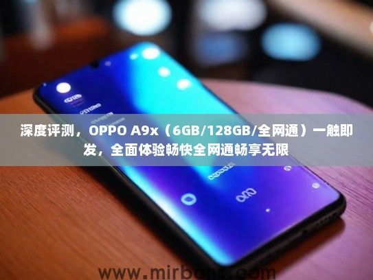 深度评测，OPPO A9x（6GB/128GB/全网通）一触即发，全面体验畅快全网通畅享无限