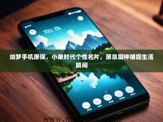 绘梦手机屏保，小康时代个性名片，屏息凝神捕捉生活瞬间