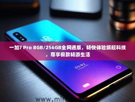 一加7 Pro 8GB/256GB全网通版，畅快体验旗舰科技，尊享极致畅游生活
