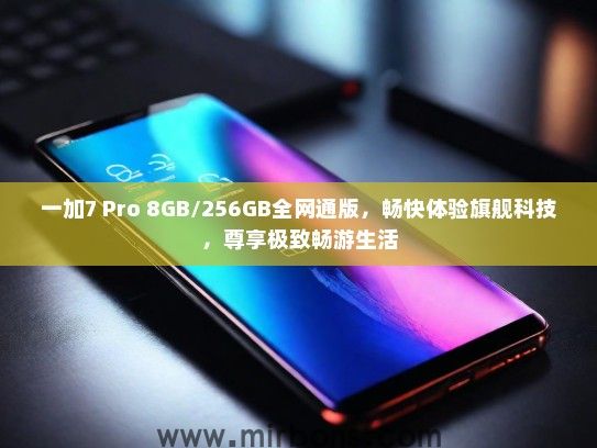 一加7 Pro 8GB/256GB全网通版，畅快体验旗舰科技，尊享极致畅游生活