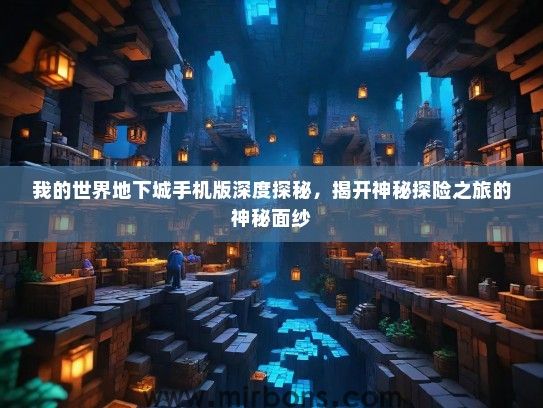我的世界地下城手机版深度探秘，揭开神秘探险之旅的神秘面纱