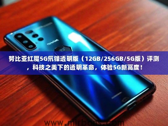努比亚红魔5G氘锋透明版（12GB/256GB/5G版）评测，科技之美下的透明革命，体验5G新高度！