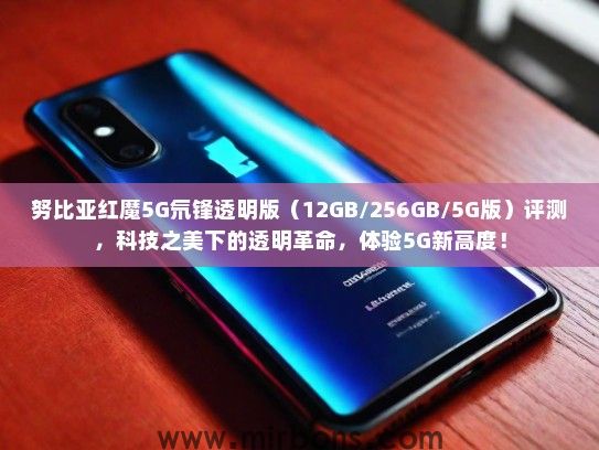 努比亚红魔5G氘锋透明版（12GB/256GB/5G版）评测，科技之美下的透明革命，体验5G新高度！