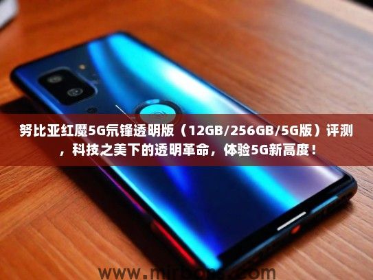 努比亚红魔5G氘锋透明版（12GB/256GB/5G版）评测，科技之美下的透明革命，体验5G新高度！