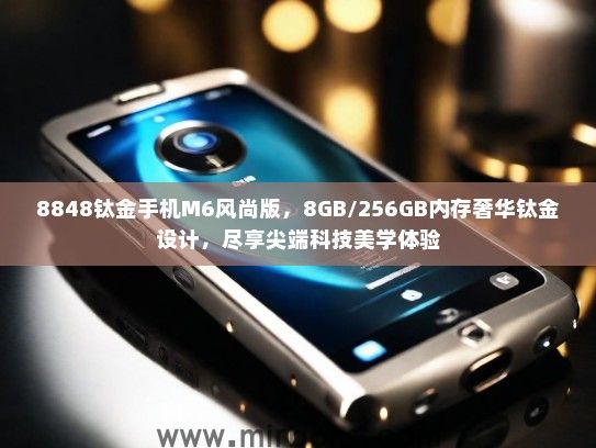 8848钛金手机M6风尚版，8GB/256GB内存奢华钛金设计，尽享尖端科技美学体验