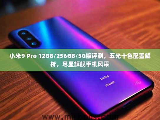 小米9 Pro 12GB/256GB/5G版评测，五光十色配置解析，尽显旗舰手机风采