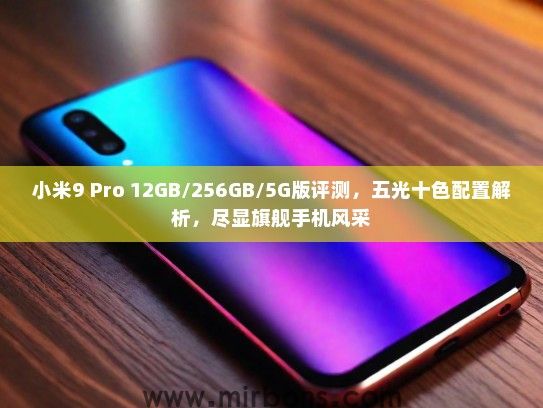 小米9 Pro 12GB/256GB/5G版评测，五光十色配置解析，尽显旗舰手机风采