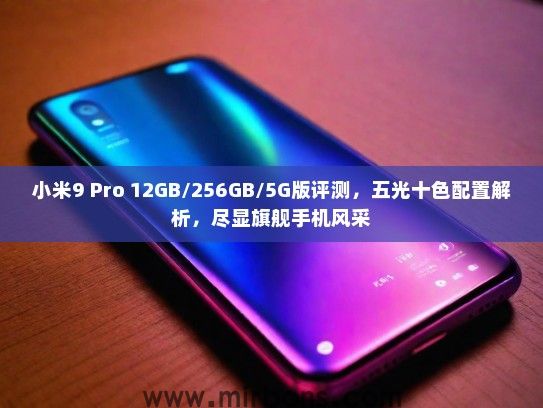 小米9 Pro 12GB/256GB/5G版评测，五光十色配置解析，尽显旗舰手机风采