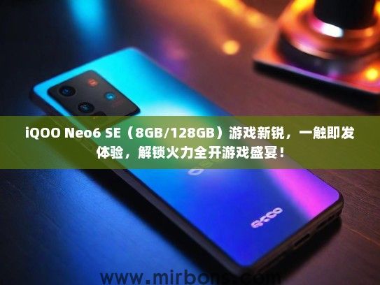 iQOO Neo6 SE（8GB/128GB）游戏新锐，一触即发体验，解锁火力全开游戏盛宴！