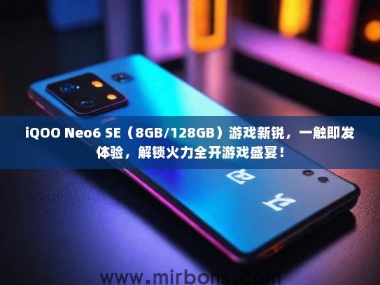 iQOO Neo6 SE（8GB/128GB）游戏新锐，一触即发体验，解锁火力全开游戏盛宴！