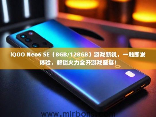iQOO Neo6 SE（8GB/128GB）游戏新锐，一触即发体验，解锁火力全开游戏盛宴！