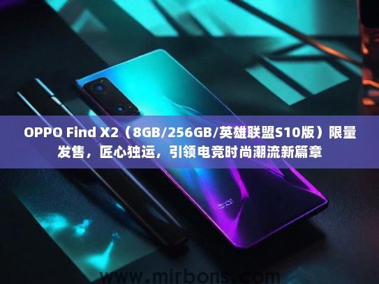 OPPO Find X2（8GB/256GB/英雄联盟S10版）限量发售，匠心独运，引领电竞时尚潮流新篇章