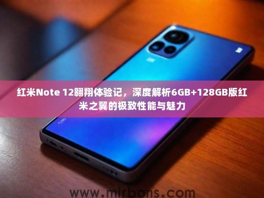 红米Note 12翱翔体验记，深度解析6GB+128GB版红米之翼的极致性能与魅力
