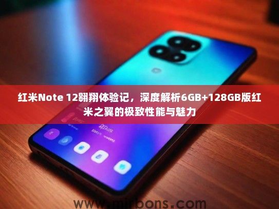 红米Note 12翱翔体验记，深度解析6GB+128GB版红米之翼的极致性能与魅力