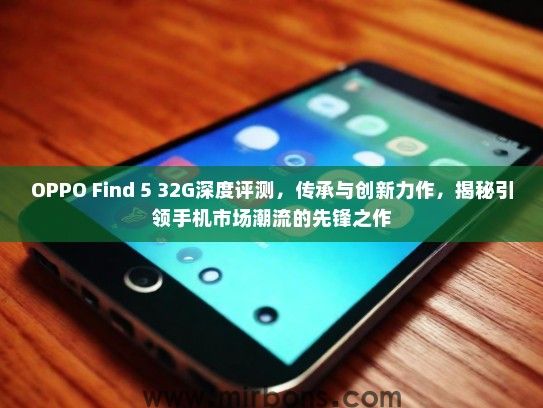 OPPO Find 5 32G深度评测,传承与创新力作,揭秘引领手机市场潮流的先锋之作 OPPO Find 5 32G深度评测,传承与创新力作,揭秘引领手机市场潮流的先锋之作