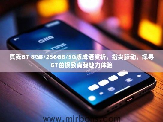 真我GT 8GB/256GB/5G版成语赏析，指尖跃动，探寻GT的极致真我魅力体验