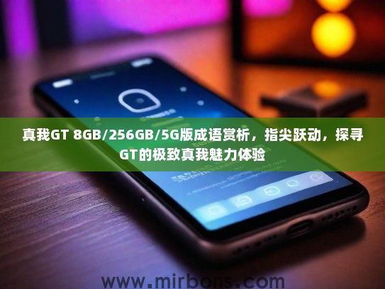 真我GT 8GB/256GB/5G版成语赏析，指尖跃动，探寻GT的极致真我魅力体验