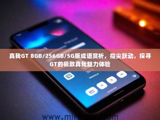 真我GT 8GB/256GB/5G版成语赏析，指尖跃动，探寻GT的极致真我魅力体验