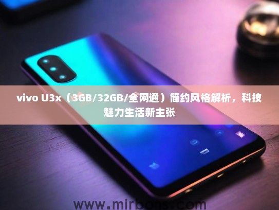 vivo U3x（3GB/32GB/全网通）简约风格解析，科技魅力生活新主张