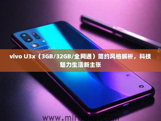 vivo U3x（3GB/32GB/全网通）简约风格解析，科技魅力生活新主张