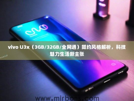 vivo U3x（3GB/32GB/全网通）简约风格解析，科技魅力生活新主张