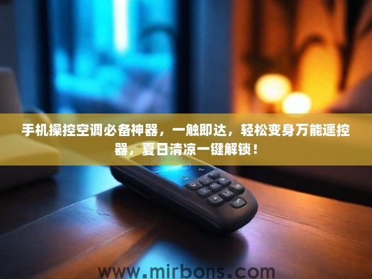 手机操控空调必备神器，一触即达，轻松变身万能遥控器，夏日清凉一键解锁！