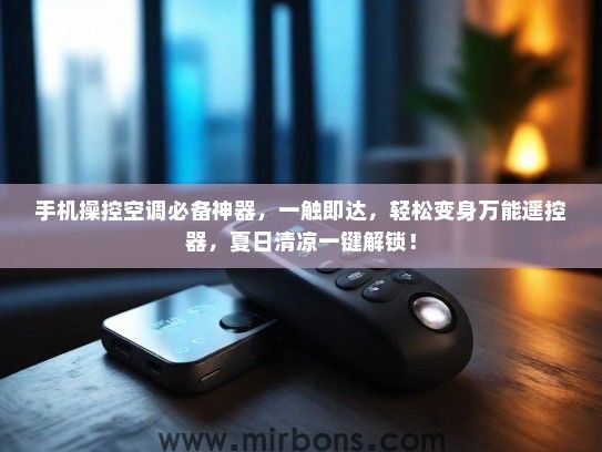 手机操控空调必备神器，一触即达，轻松变身万能遥控器，夏日清凉一键解锁！