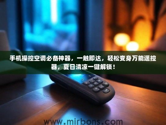 手机操控空调必备神器，一触即达，轻松变身万能遥控器，夏日清凉一键解锁！